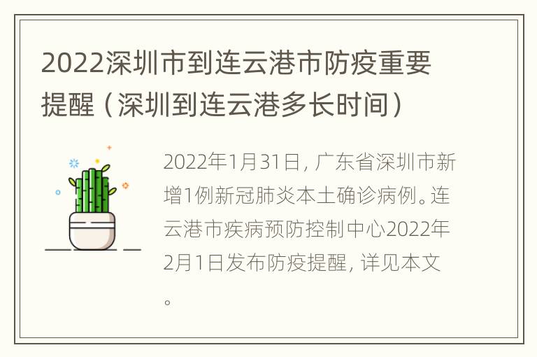 2022深圳市到连云港市防疫重要提醒（深圳到连云港多长时间）