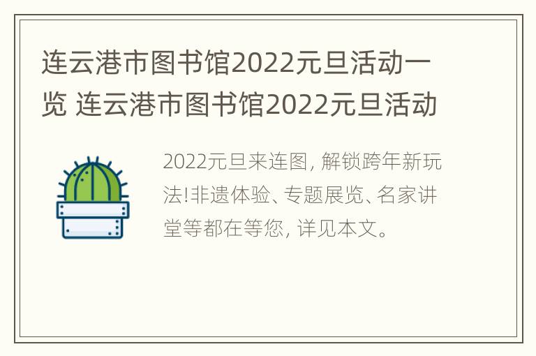 连云港市图书馆2022元旦活动一览 连云港市图书馆2022元旦活动一览图片