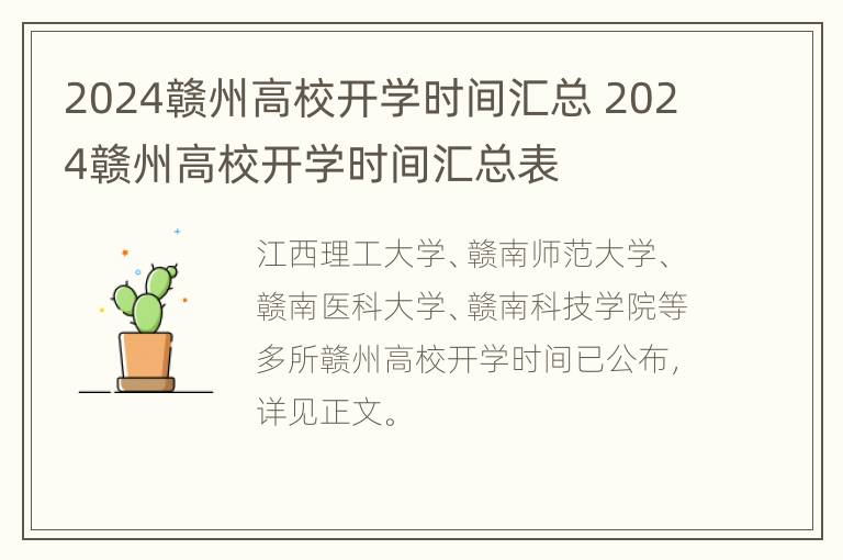 2024赣州高校开学时间汇总 2024赣州高校开学时间汇总表