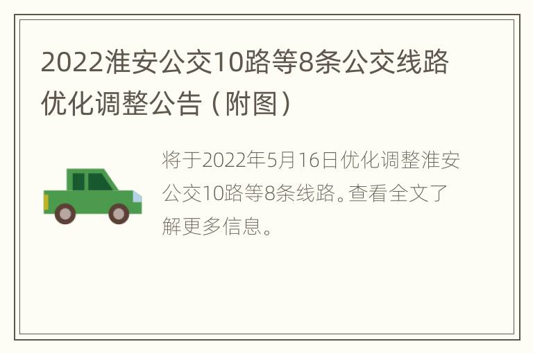 2022淮安公交10路等8条公交线路优化调整公告（附图）