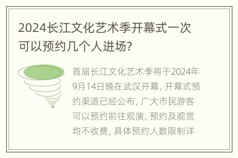 2024长江文化艺术季开幕式一次可以预约几个人进场？