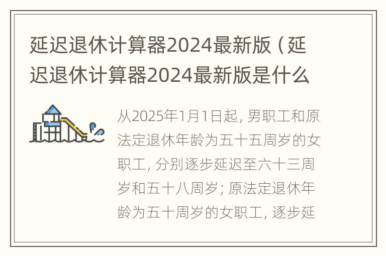 延迟退休计算器2024最新版（延迟退休计算器2024最新版是什么）