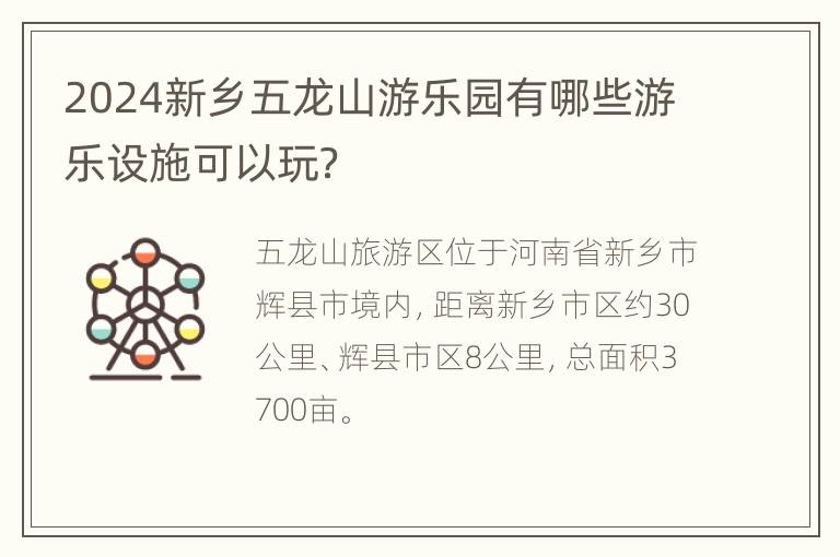 2024新乡五龙山游乐园有哪些游乐设施可以玩？