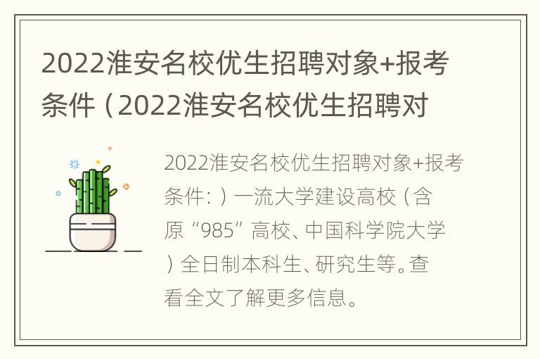 2022淮安名校优生招聘对象+报考条件（2022淮安名校优生招聘对象 报考条件是什么）