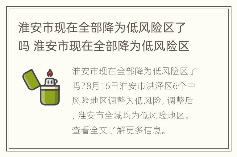 淮安市现在全部降为低风险区了吗 淮安市现在全部降为低风险区了吗今天