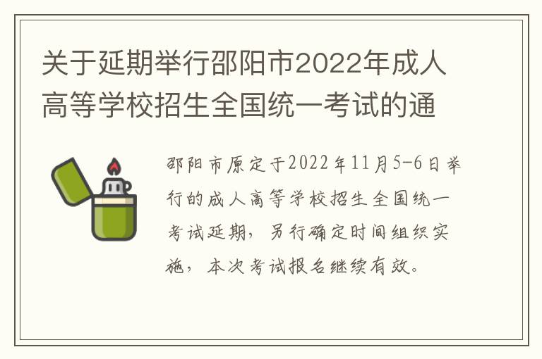 关于延期举行邵阳市2022年成人高等学校招生全国统一考试的通告