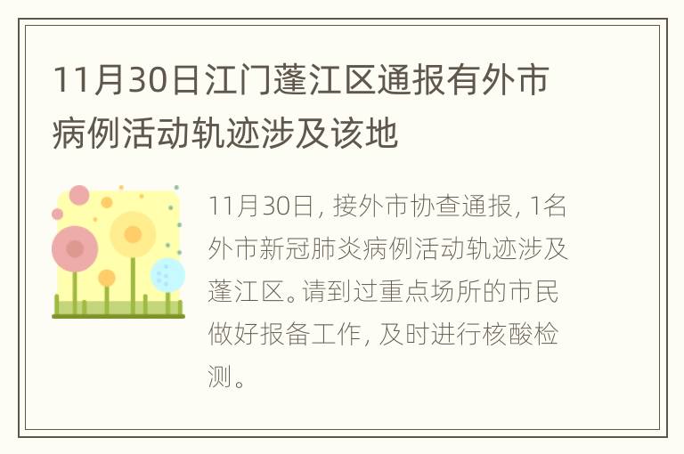 11月30日江门蓬江区通报有外市病例活动轨迹涉及该地