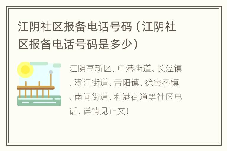 江阴社区报备电话号码（江阴社区报备电话号码是多少）