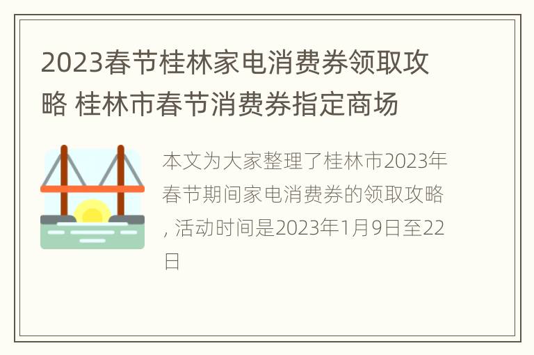 2023春节桂林家电消费券领取攻略 桂林市春节消费券指定商场