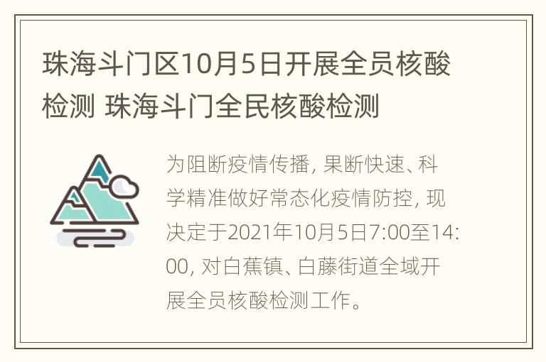 珠海斗门区10月5日开展全员核酸检测 珠海斗门全民核酸检测