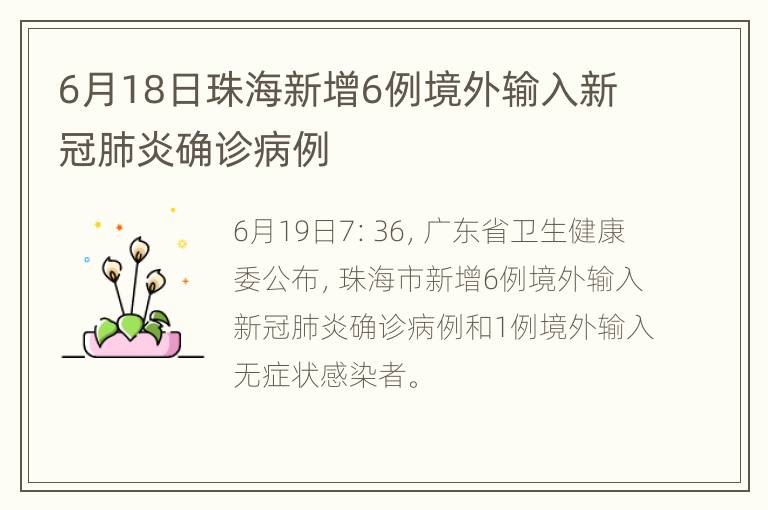 6月18日珠海新增6例境外输入新冠肺炎确诊病例