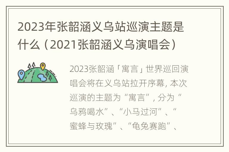 2023年张韶涵义乌站巡演主题是什么（2021张韶涵义乌演唱会）