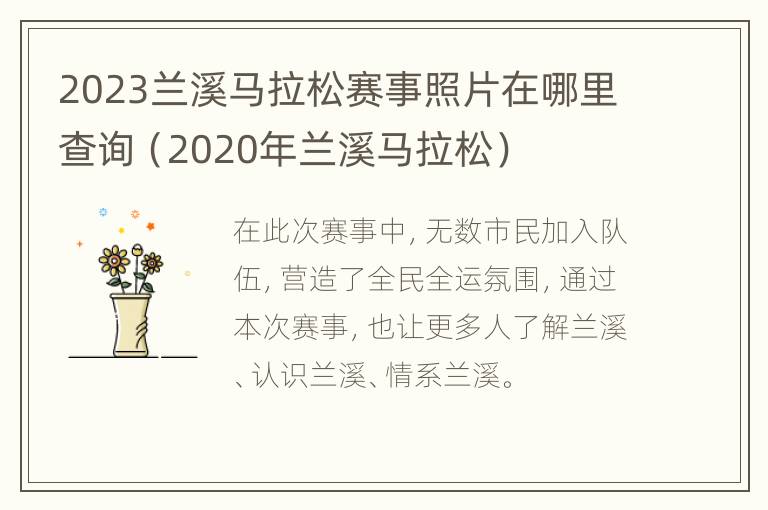 2023兰溪马拉松赛事照片在哪里查询（2020年兰溪马拉松）