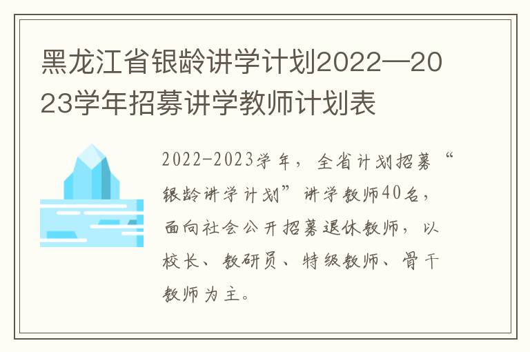 黑龙江省银龄讲学计划2022—2023学年招募讲学教师计划表