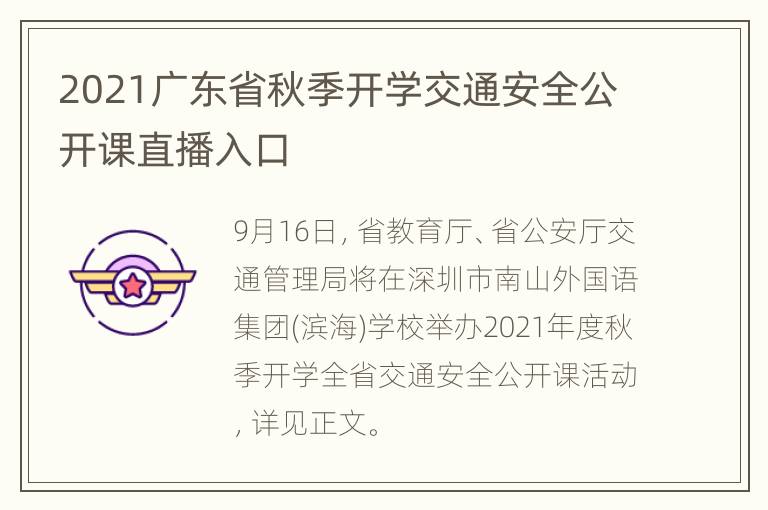 2021广东省秋季开学交通安全公开课直播入口