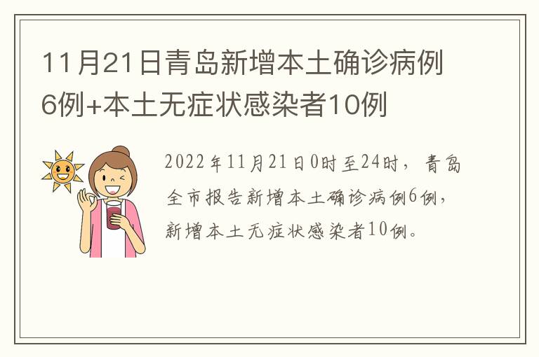 11月21日青岛新增本土确诊病例6例+本土无症状感染者10例