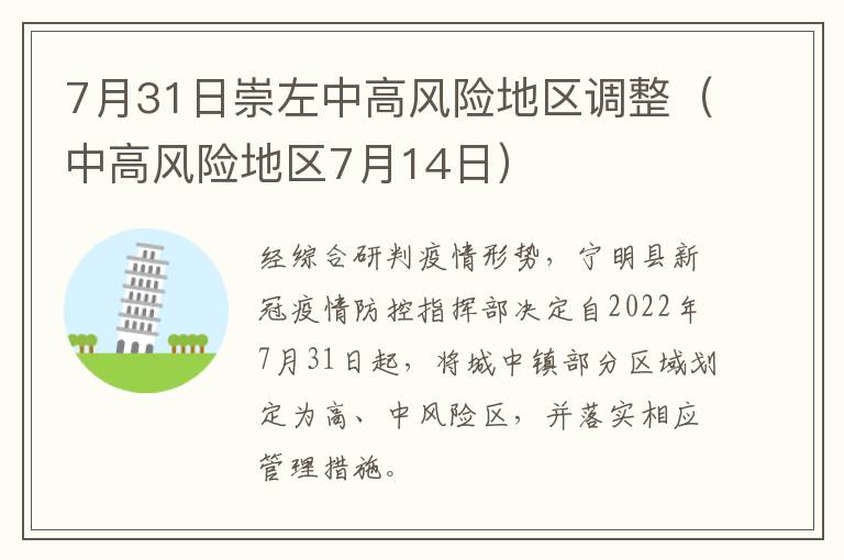 7月31日崇左中高风险地区调整（中高风险地区7月14日）