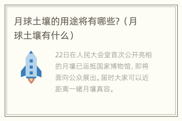 月球土壤的用途将有哪些？（月球土壤有什么）