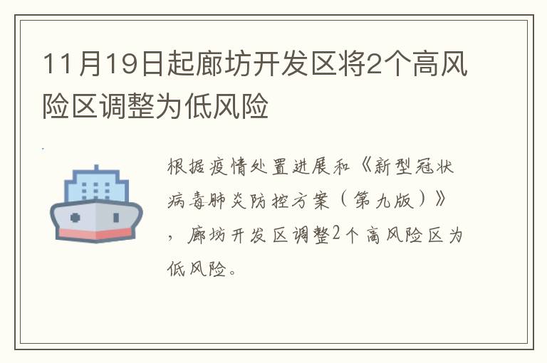 11月19日起廊坊开发区将2个高风险区调整为低风险