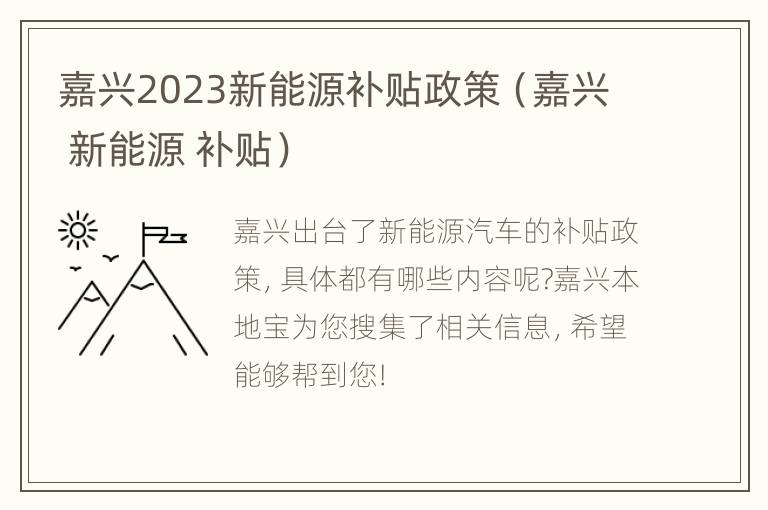 嘉兴2023新能源补贴政策（嘉兴 新能源 补贴）