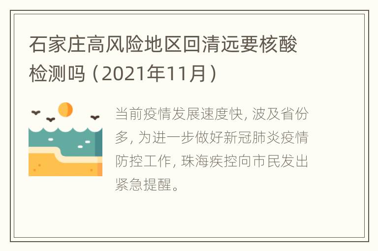 石家庄高风险地区回清远要核酸检测吗（2021年11月）