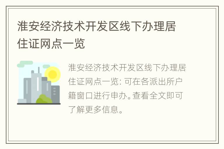 淮安经济技术开发区线下办理居住证网点一览