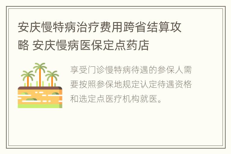 安庆慢特病治疗费用跨省结算攻略 安庆慢病医保定点药店