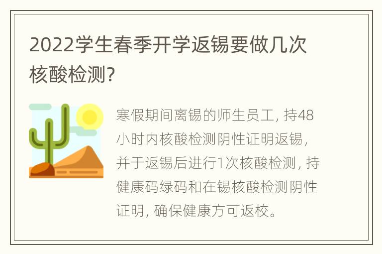 2022学生春季开学返锡要做几次核酸检测？