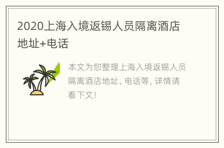 2020上海入境返锡人员隔离酒店地址+电话