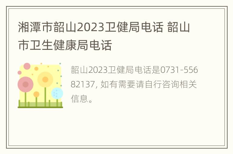 湘潭市韶山2023卫健局电话 韶山市卫生健康局电话