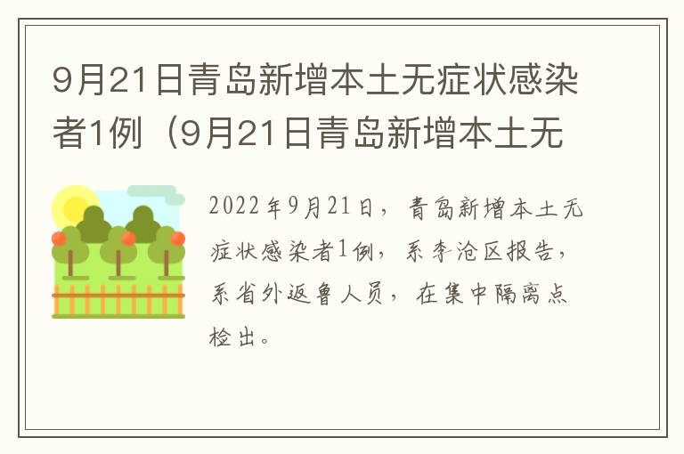 9月21日青岛新增本土无症状感染者1例（9月21日青岛新增本土无症状感染者1例详情）