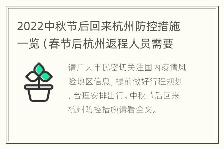 2022中秋节后回来杭州防控措施一览（春节后杭州返程人员需要隔离吗）