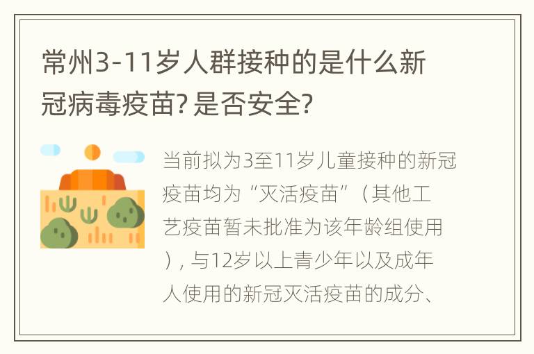 常州3-11岁人群接种的是什么新冠病毒疫苗？是否安全？