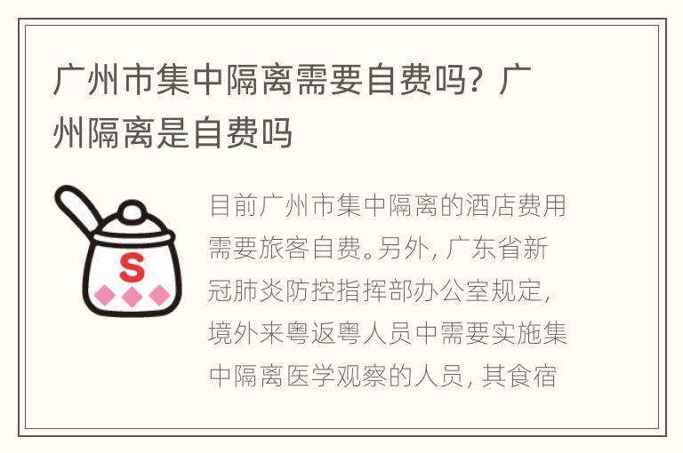 广州市集中隔离需要自费吗？ 广州隔离是自费吗