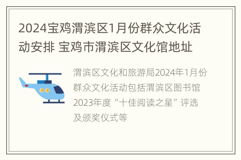 2024宝鸡渭滨区1月份群众文化活动安排 宝鸡市渭滨区文化馆地址