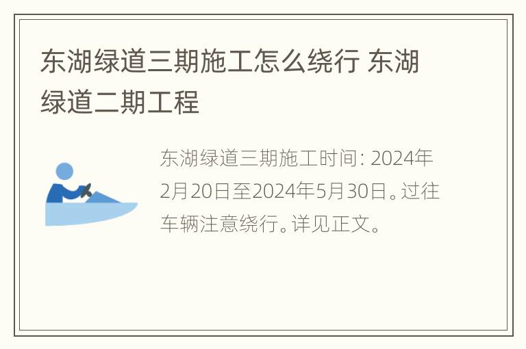 东湖绿道三期施工怎么绕行 东湖绿道二期工程