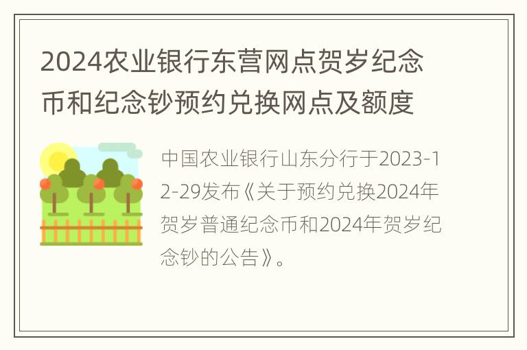 2024农业银行东营网点贺岁纪念币和纪念钞预约兑换网点及额度