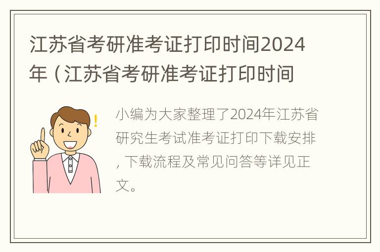 江苏省考研准考证打印时间2024年（江苏省考研准考证打印时间2024年级）