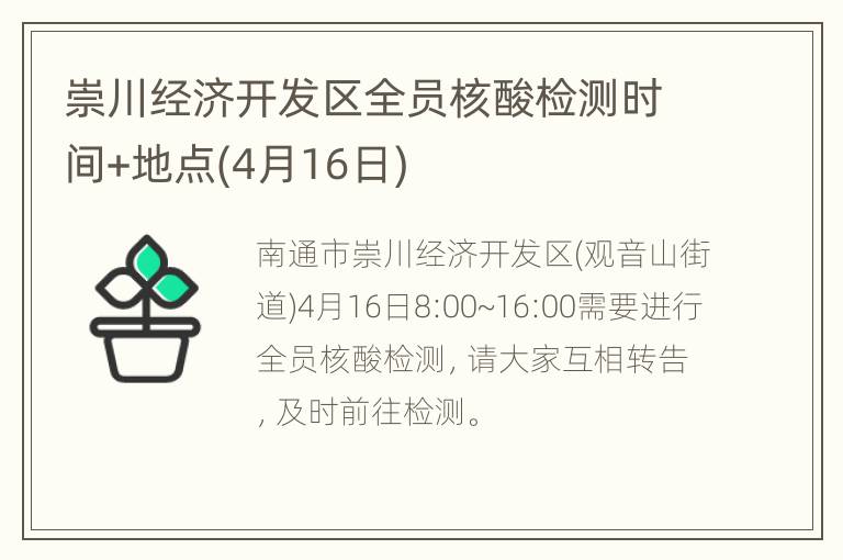 崇川经济开发区全员核酸检测时间+地点(4月16日)