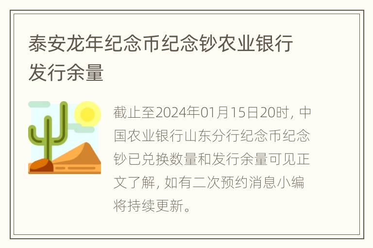 泰安龙年纪念币纪念钞农业银行发行余量