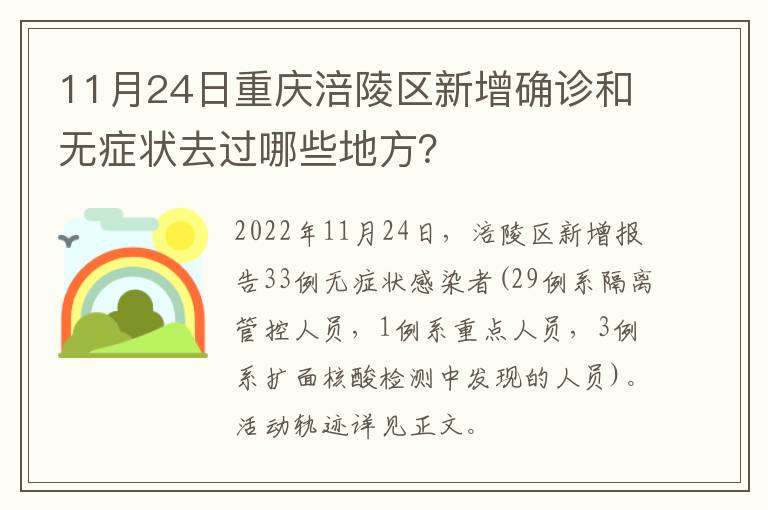 11月24日重庆涪陵区新增确诊和无症状去过哪些地方？