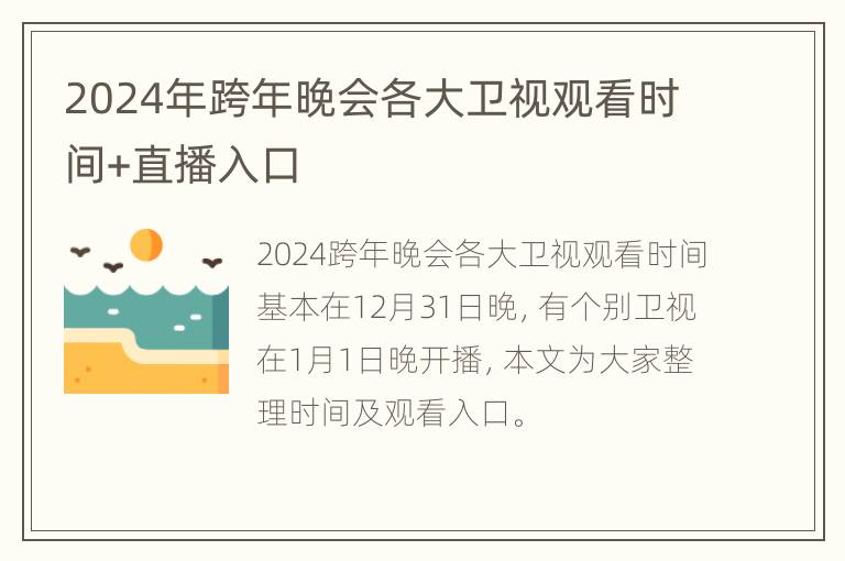 2024年跨年晚会各大卫视观看时间+直播入口