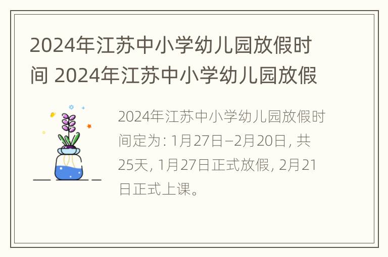 2024年江苏中小学幼儿园放假时间 2024年江苏中小学幼儿园放假时间是多少