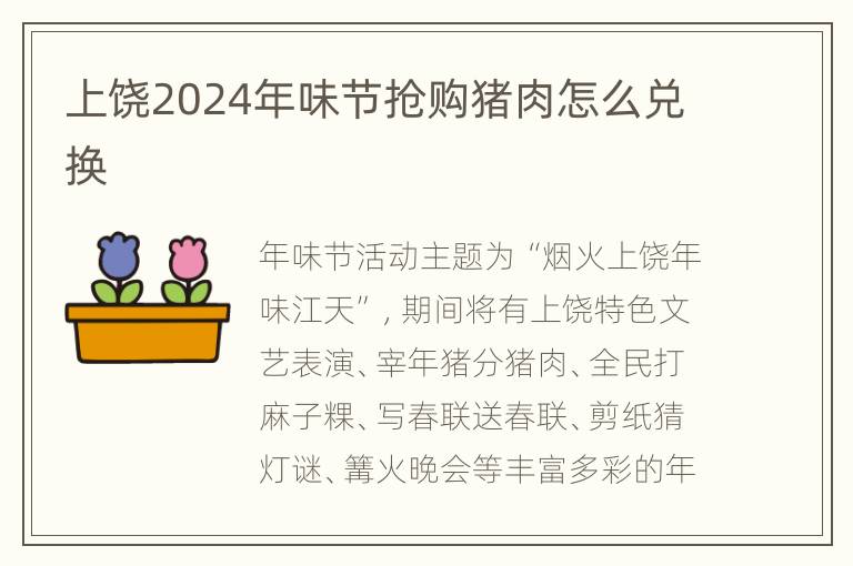 上饶2024年味节抢购猪肉怎么兑换