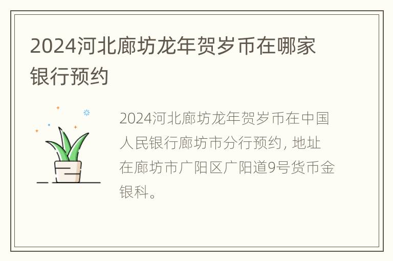 2024河北廊坊龙年贺岁币在哪家银行预约