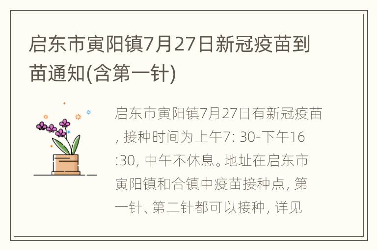 启东市寅阳镇7月27日新冠疫苗到苗通知(含第一针)