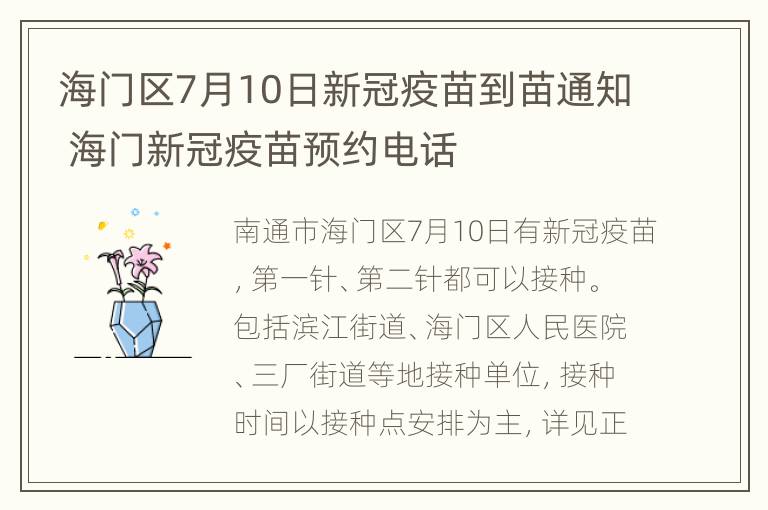 海门区7月10日新冠疫苗到苗通知 海门新冠疫苗预约电话