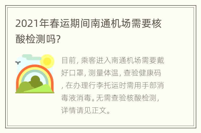 2021年春运期间南通机场需要核酸检测吗?