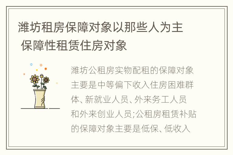 潍坊租房保障对象以那些人为主 保障性租赁住房对象