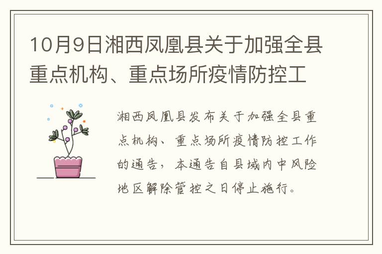 10月9日湘西凤凰县关于加强全县重点机构、重点场所疫情防控工作的通告